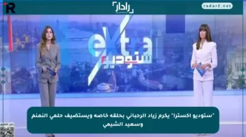 “ستوديو إكسترا” يكرم زياد الرحباني بحلقة خاصة ويستضيف حلمي النمنم وسعيد الشيمي